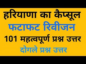 हरियाणा जीके के डाउट वाले प्रश्न !! Haryana GK Top 101 Questions !! Haryana Gram Sachiv exam ||
