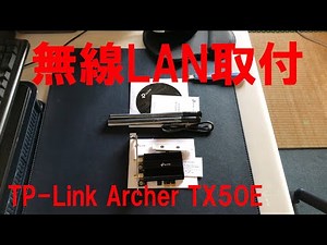 無線LAN取付け、TP-Link 、TX50E購入、ドライバー、PCの機能アップ、日常使用しているPCの機能アップ（メモリ増設、HDDをSSDに交換）、ネット環境の機能アップ、パソコン関係の事なら全て