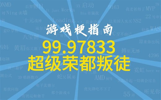 99.97833超级荣都叛徒是什么梗【游戏梗指南】