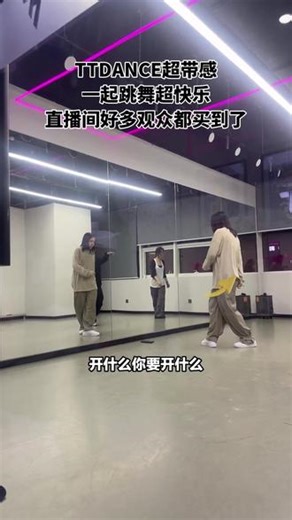 犹豫就败北！TTDANCE是跳舞好去处，十几块体验不限舞种体验课，含60分钟两节。价格合适，点击头像团购，还有直播间，速来！ #大钟编舞 #抒情舞蹈 #练习室 #韩舞 #街舞hiphop