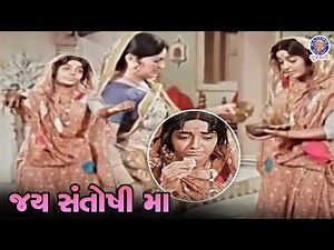 Jai Santoshi Maa - જય સંતોષી મા Movie Part 05 | Kanan Kushal & Bharat Bhushan