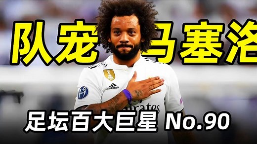 足坛百大巨星之“队宠”马塞洛：世界第一左后卫，皇马左路大魔王_腾讯新闻