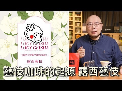 藝伎咖啡的起源-露西藝伎-衣索比亞 班奇馬吉 露西處理站-元食選豆-元食咖啡