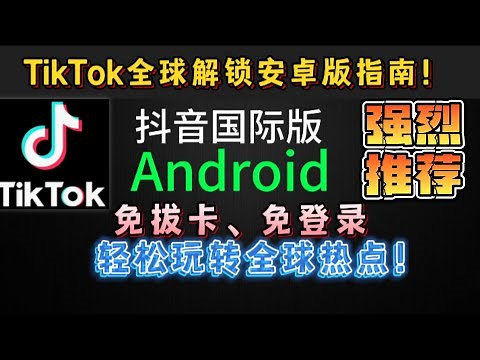 最新可用TikTok国际破解版抖音全球解锁版来了！TikTok国际版全解锁安装即用！轻松畅玩国际短视频，刷新你的世界！破解TikTok国际版限速！最新解锁版下载+安装详解小白也能轻松上手