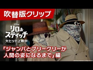 「リロ＆スティッチ」吹替版クリップ「ジャンバとプリークリーが人間の姿になるまで」編｜大ヒット上映中！