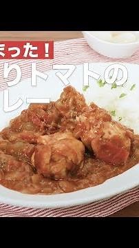 [Packed with umami] How to make a waterless curry with plenty of tomatoes