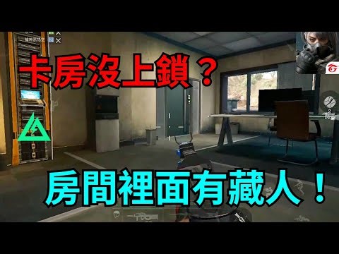 【三角洲行動】終於不是被賽伊德隊伍爆打🥹 當我抓掉一個才發現隊伍散了😵‍💫 結果我才是最後下來的人😏 偷偷蹲在別人的卡房外🤫【Delta Force】