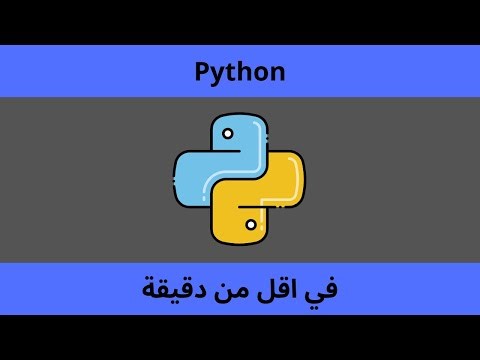 Python في أقل من دقيقة