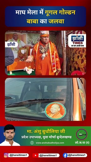 माघ मेला में गूगल गोल्डन बाबा का जलवा