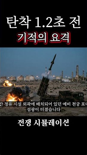 Miracle Interception 1.2 Seconds Before Impact | War Simulation