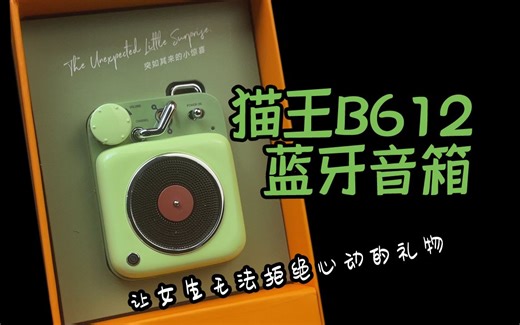 女生最爱不释手的蓝牙音箱！猫王B612原子唱机开箱