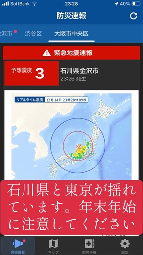 緊急地震速報：石川県と東京の地震情報