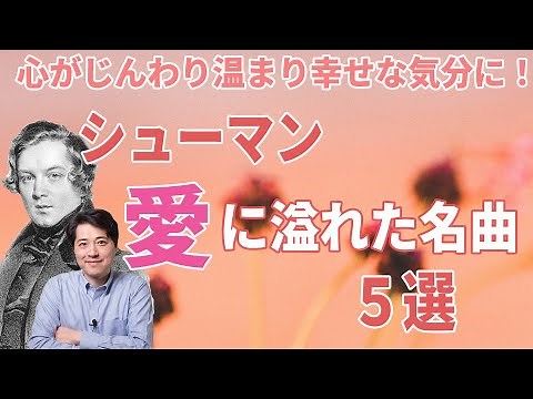 【トロイメライ他】シューマンの愛にあふれた名曲集５選！心がじんわりと温まる！幸せに満ちた名曲を５曲紹介！