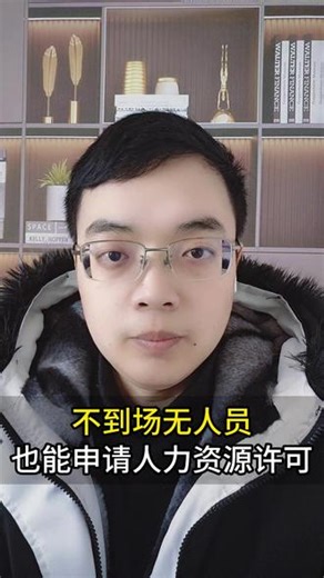 不到场无人员 也能申请人力资源许可 不到场无人员 也能申请人力资源许可人力资源许可需要什么材料？劳务派遣许可怎么申请#人力资源许可证 #劳务派遣许可证 #人力资源许可证年审 #劳务派遣许可证年检 #人力资源许可证价格