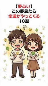 【夢占い】この夢見たら幸運がやってくる10選