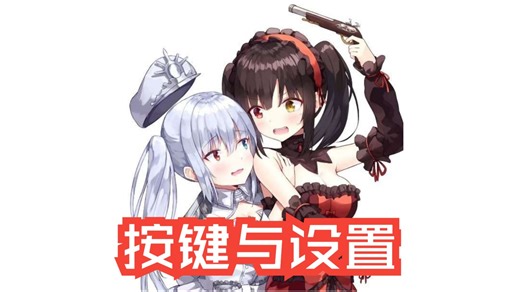 按键和设置详解