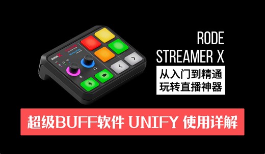 玩转直播神器 - RODE Streamer X 全方位功能使用讲解 - （入门到精通）04 超级BUFF软件 UNIFY 使用详解