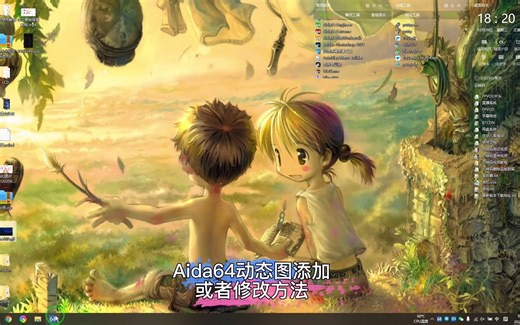 Aida64动态图添加或者修改方法