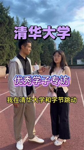 清华大学，优秀学子专访，自强不息，厚德载物，清华不愧世界名校 #清华大学#人文 #AI#文史哲 #字节跳动 我们采访到一位清华大学的学子，她真的太优秀了，她诠释了什么叫自强不息，厚德载物