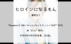 【1400】Newmanoid CAM～キャム=キャスティン～[Vd](Th)--ヒロインになるもん