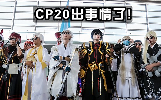 【次元圈】上海CP20出大事了！这事情真搞大了！！！预告第二弹“咱们搞点事情？02”魔都Comicup同人祭4月30日day1上海漫展coserplay