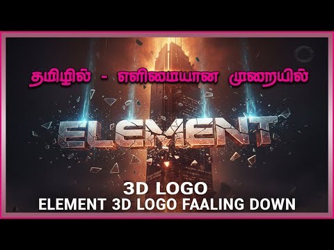 3D LOGO FALLING DOWN ANIMATION USINGG ELEMENT 3D IN AFTER EFFECTS-தமிழில்