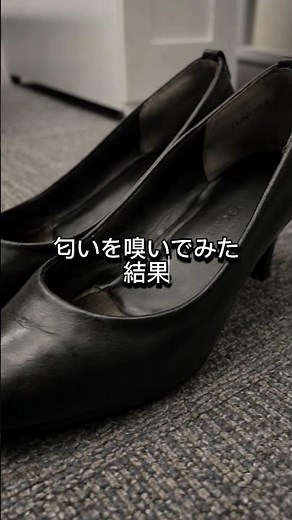 デスク下に上司のパンプスがあったので匂いを嗅いでみた結果、、、😭 #ai #パンプス #足の匂い #足臭い #ol #足臭い