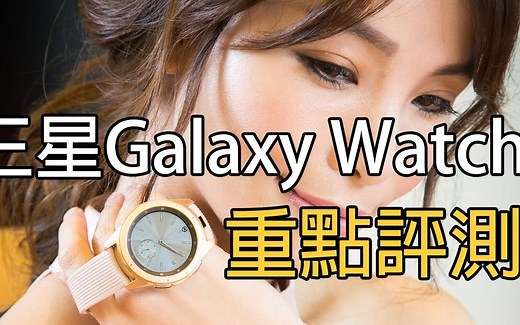 三星Galaxy Watch 重点评测：转控表环、智能时间助手、运动自动检测 [Full HD 1080p]