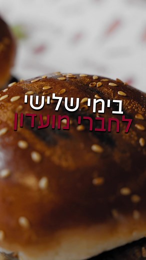 יום שלישי הגיע, אתם יודעים מה זה אומר... 🍔 זוג בורגרים ב-25 ₪ בלבד לחברי מועדון✌️