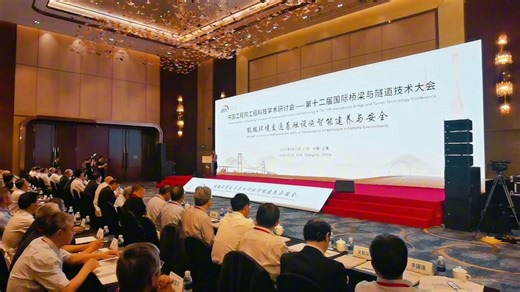 30 院士领衔 第十二届国际桥梁与隧道技术大会在上海成功召开！