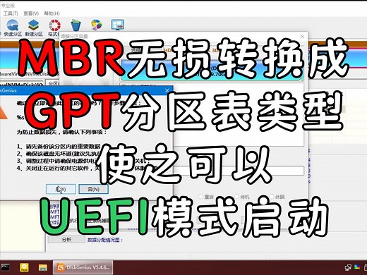 MBR无损转换成GPT分区表类型，使之可以UEFI模式启动