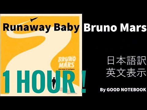 [1hour!&Lyrics] Bruno Mars - Runaway Baby