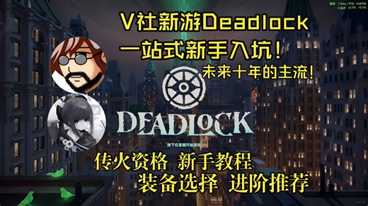 Deadlock新手一站式入坑指南！老飞宇66和951青野都疯狂上瘾的游戏！未来十年的主流！传火资格，新手教程，装备选择，进阶推荐一期视频带你搞懂！