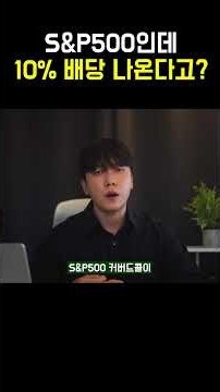 같은 S&P500인데 5배 넘게 배당 나오는 국내, 해외 월배당 ETF