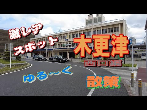 木更津駅【西口編】激レアスポット ゆる～く 散策