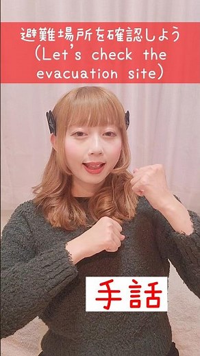 【手話】「避難場所を確認しよう」難聴・聴覚障がい・ろう者・初心者向け｜日本手話（JSL）Japanese Sign Language “Let’s check the evacuation site”