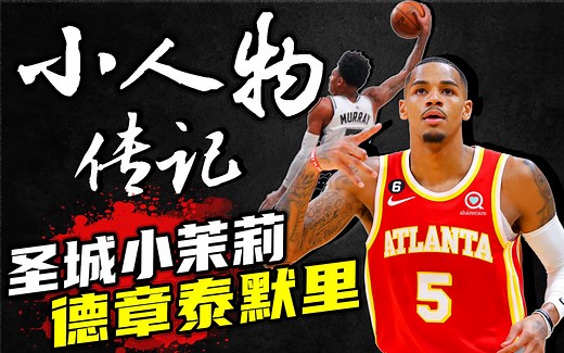 【小人物传记】Dejounte Murray-德章泰·穆雷
