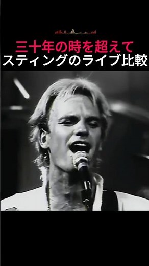 三十年の時を超えてスティングのライブ比較