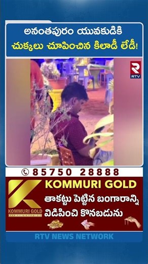 Ananthapur Honey Trap | అనంతపురం యువకుడికి చుక్కలు చూపించిన కిలాడీ లేడీ! | Instagram LOVE | RTV