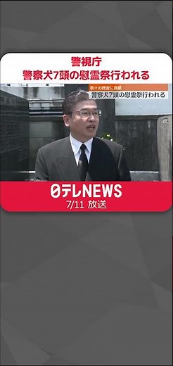 【 警察犬7頭の慰霊祭】「都民・国民の安心安全のために…お疲れさま、ありがとう」警視庁 #shorts