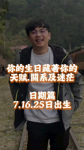 生日藏著人生原始禮物 #生肖 #運勢 #MBTI #星座 #三秒讀心術