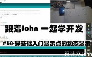 arduino入门68-屏基础入门显示点的动态显示#跟着John一起学开发