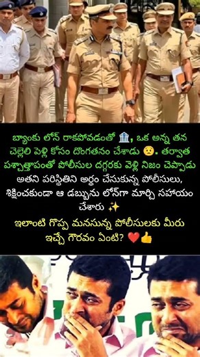 పెళ్లి: స్వయంగా పోలీసులే రాము చెల్లెలి పెళ్లికి హాజరై అన్న స్థానంలో ఉండి పెళ్లి జరిపించారు 👰✨