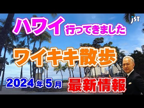 【ハワイ旅行】ハワイ街歩き2024年５月の最新映像をお届けします！街歩きをしながらホテル紹介もしているのでぜひ参考にしてください！