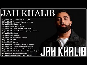 Jah Khalib - лучшие песни - все песни - топ ХИТЫ 2026 - #джахалиб