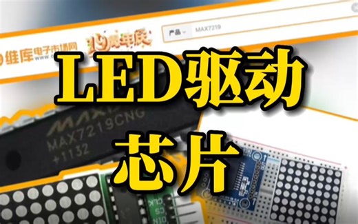 MAX7219驱动8×8LED点阵原理！