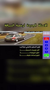 الاسئلة الجديدة لرخصة السياقة | Code permi maroc