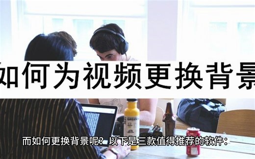 如何为视频更换背景？这三款软件确实好用