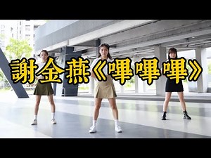 謝金燕《嗶嗶嗶》Aerobic Dance 有氧舞蹈完整版 ‪@zhaofeng1118‬ ‪@bighead.58‬