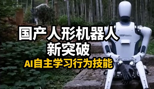 国产人形机器人最新突破！云深处DR-01超强环境适应能力机器人亮相